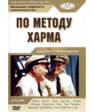 По методу Харма [DVD]