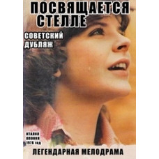 Посвящается Стелле [DVD]