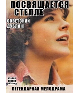 Посвящается Стелле [DVD]