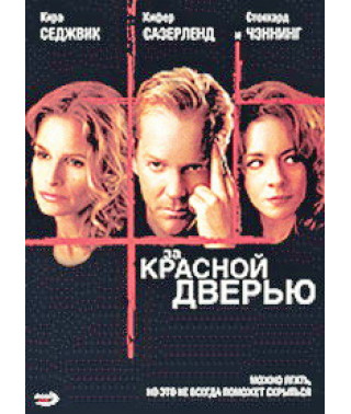 За красной дверью [DVD]
