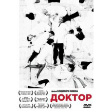 Доктор [DVD]