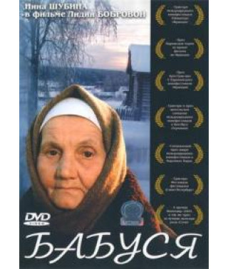 Бабуся [DVD]