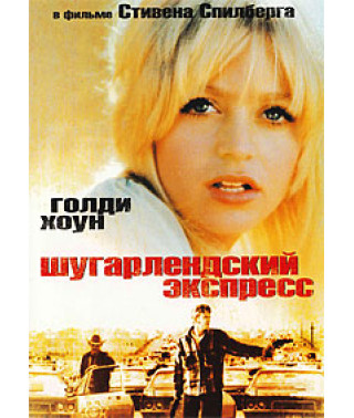 Шугарлендский экспресс [DVD]