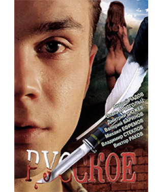 Російське [DVD]