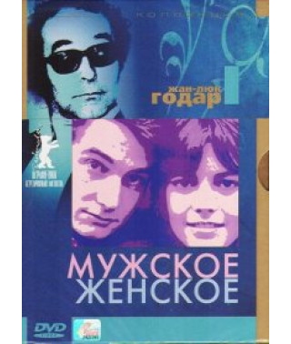 Мужское-женское [DVD]