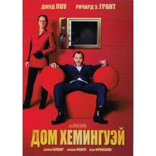 Дом Хемингуэй [DVD]