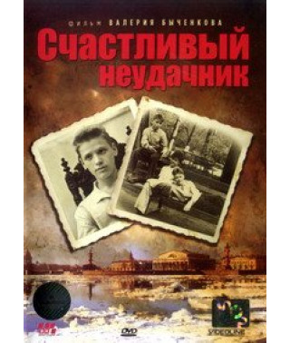 Счастливый неудачник [DVD]