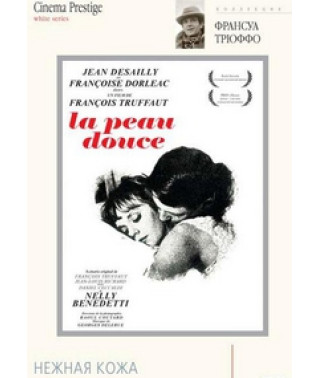 Нежная кожа [DVD]
