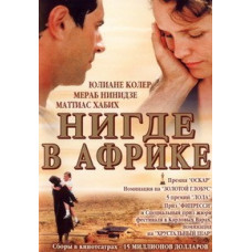 Нигде в Африке [DVD]