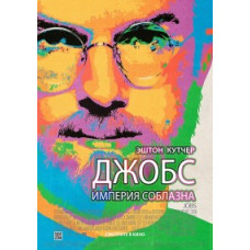 Джобс: Империя соблазна [DVD]