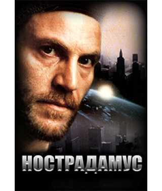 Нострадамус [DVD]