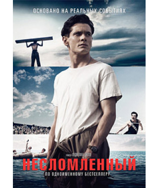 Несломленный [DVD]