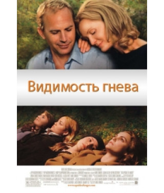 Видимость гнева [DVD]