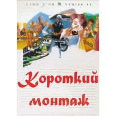 Short Montage (Short Stories) [DVD]