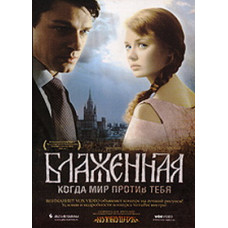 Блаженная [DVD]
