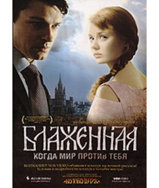 Блаженная [DVD]