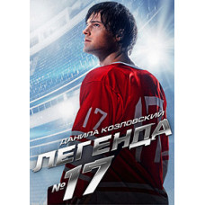 Legend #17 [DVD]