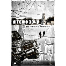 Я тоже хочу [DVD]