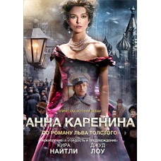 Анна Кареніна [DVD]