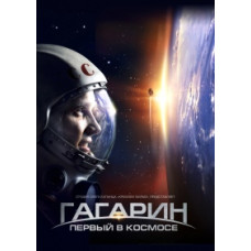 Гагарін. Перший у космосі [DVD]