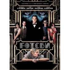 The Great Gatsby [DVD]