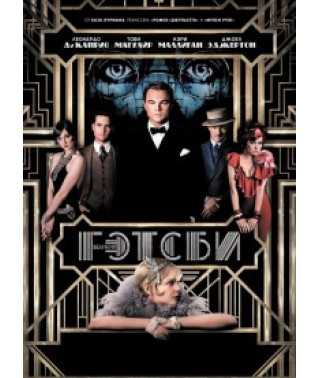 Великий Гэтсби [DVD]