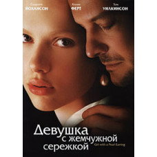 Девушка с жемчужной сережкой [DVD]