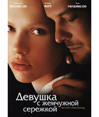 Девушка с жемчужной сережкой [DVD]