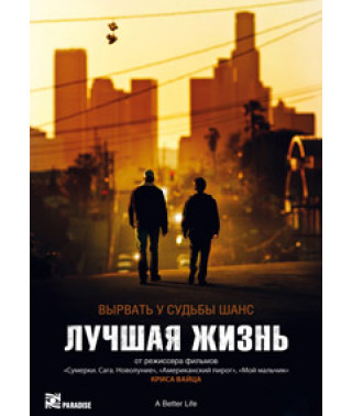 Лучшая жизнь [DVD]