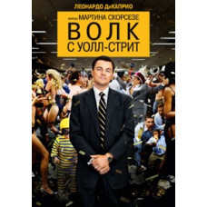 The Wolf of Wall Street [DVD]