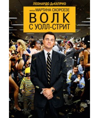 Вовк з Уолл-стріт [DVD]