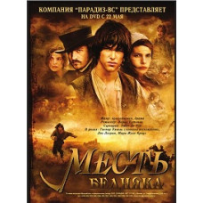 Месть бедняка (Жак-бедняк) [DVD]