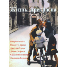 Life is Beautiful [DVD]