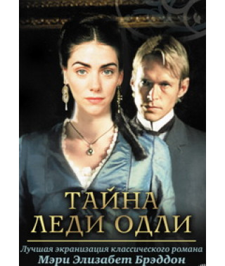 Таємниця Леді Одлі [DVD]