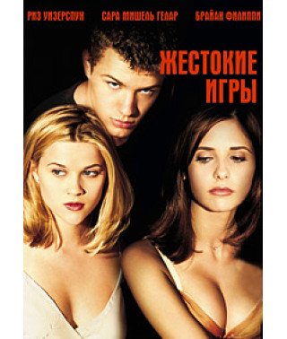 Жестокие игры: Трилогия [3 DVD]