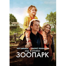 Ми купили зоопарк [DVD]
