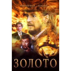 Золото [DVD]