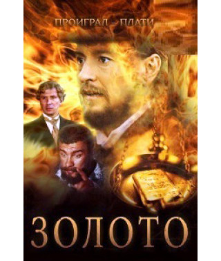 Золото [DVD]