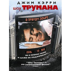 Шоу Трумана [DVD]