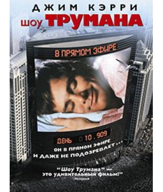 Шоу Трумана [DVD]