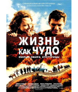 Жизнь как чудо [DVD]