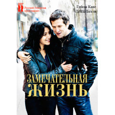 Замечательная жизнь [DVD]