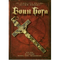 Воин Бога [DVD]