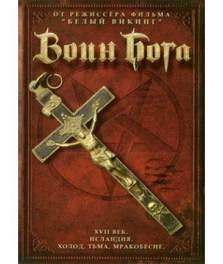Воїн Бога [DVD]
