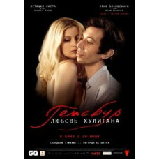 Генсбур. Любовь хулигана [DVD]