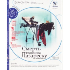 Смерть пана Лазареску [DVD]