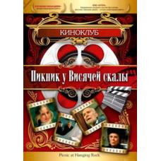 Picnic at Hanging Rock [DVD]