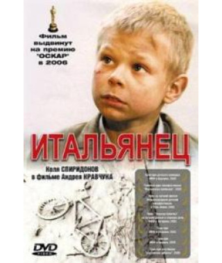 Італієць [DVD]