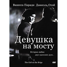 Дівчина на мосту [DVD]
