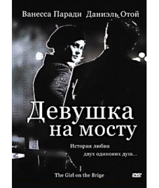 Дівчина на мосту [DVD]